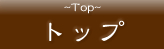 �g�b�v�PTop�P