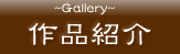 ��i�Љ�`Gallery�`